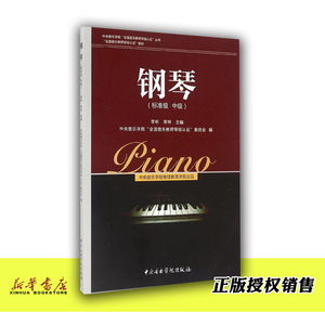 钢琴标准级中级中央音乐学院全国音乐教师等级认证丛书 中央音乐学院出版社 音乐 9787810967570新华正版