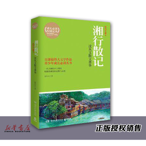 湘行散记沈从文散文菁华插图珍藏本青少年成长必读丛书 沈从文 湖南文艺出版社 中国文学-散文 9787540462154新华正版