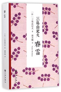 春雪 日三岛由纪夫 九州出版社 外国文学-各国文学 9787510830402新华正版