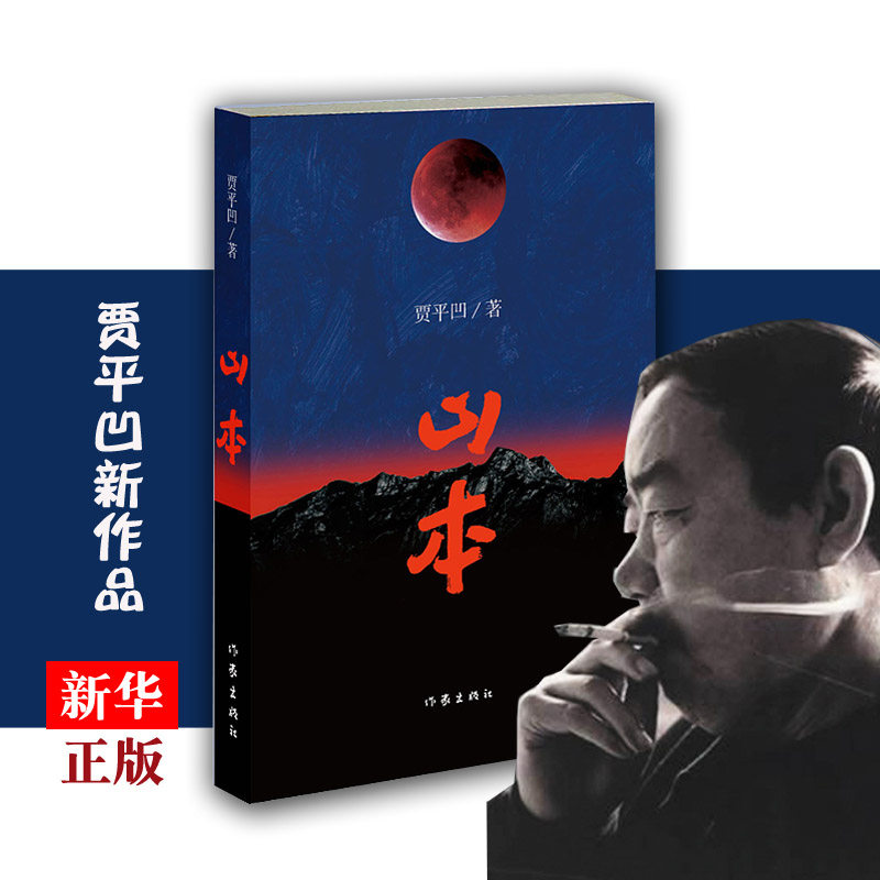 贾平凹的新书山本 正版现货 中国现当代随笔文学都市情感秦岭至志乱世爱情小说书籍 外文图书专营店 作家出版社属于什么档次？