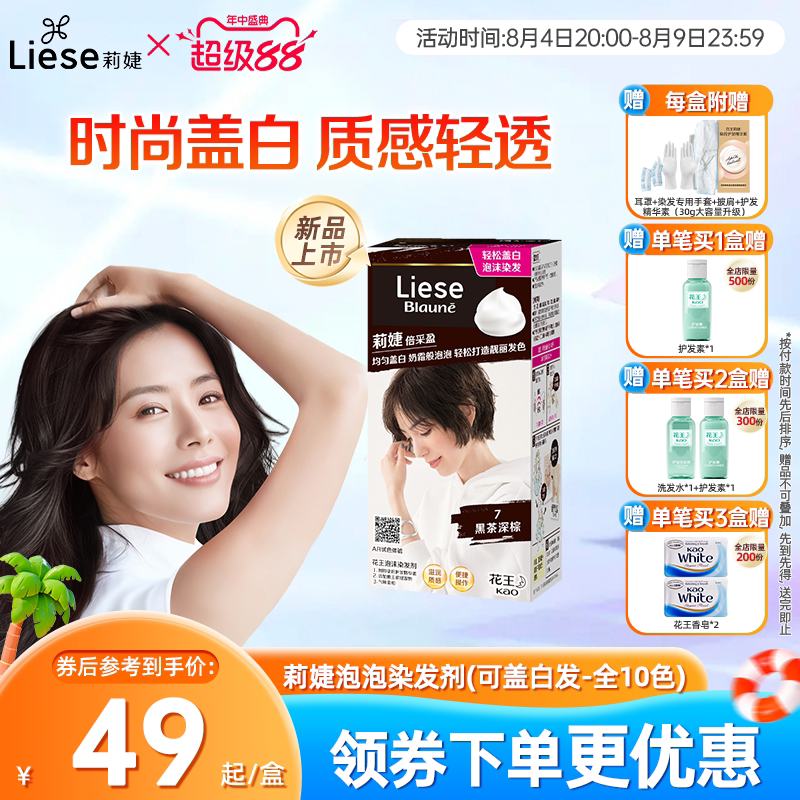 【新品】花王莉婕Liese泡沫染发剂可盖白发遮白发染发膏不伤发
