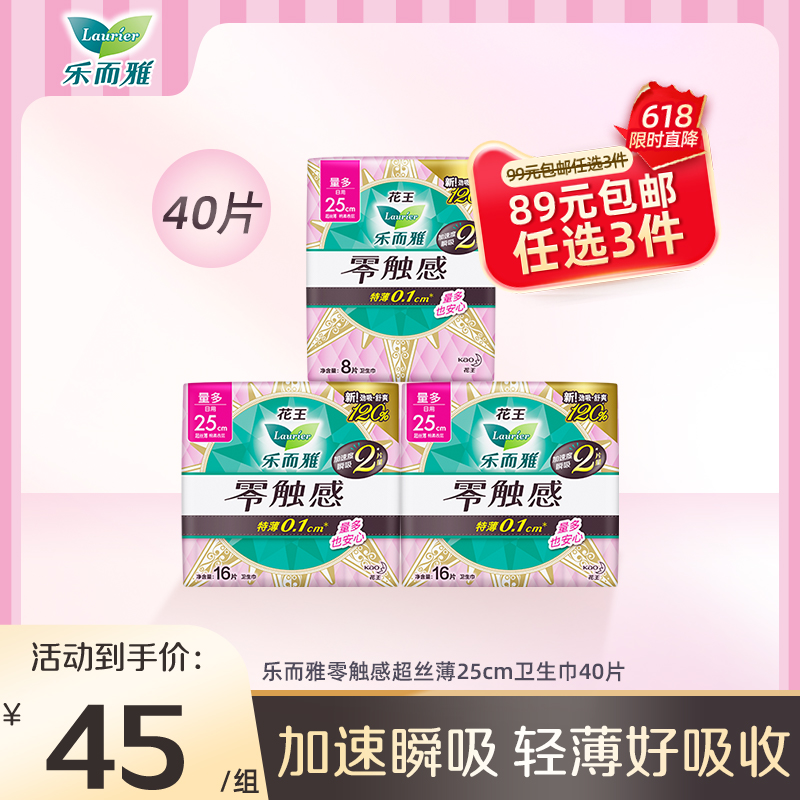 【89任选3件】花王乐而雅卫生巾零触感姨妈巾超薄日用25cm40片装 洗护清洁剂/卫生巾/纸/香薰 卫生巾 原图主图