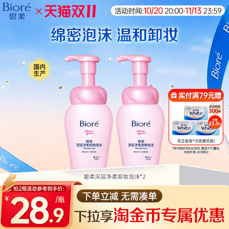 碧柔Biore深层净柔卸妆泡沫150ml*2瓶净透清洁毛孔