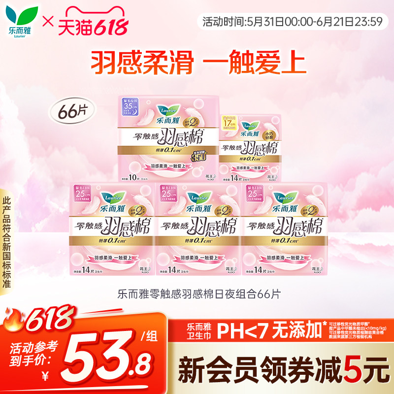 花王乐而雅卫生巾零触感羽感棉日夜组合装52片66片透气舒爽姨妈巾
