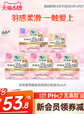 花王乐而雅卫生巾零触感羽感棉日夜组合装52片66片透气舒爽姨妈巾