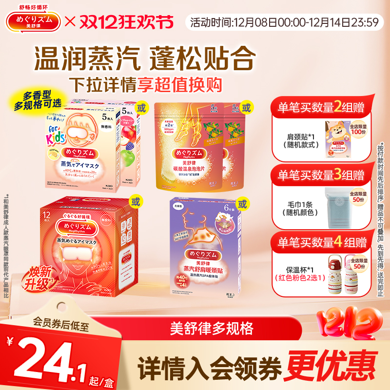 花王美舒律蒸汽眼罩眼部热敷