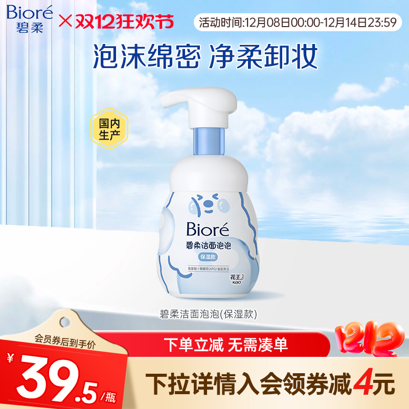 碧柔Biore洁面泡泡温和