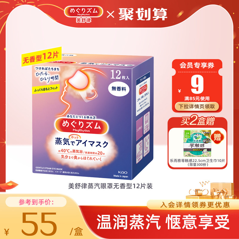 花王美舒律蒸汽眼罩晚安蒸汽贴放松眼部热敷遮光无香蓬松贴合12片