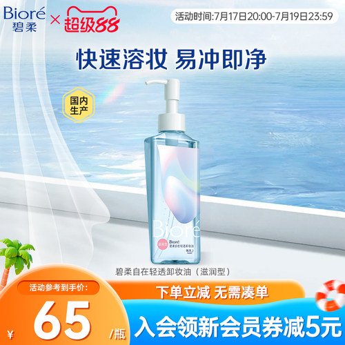 花王碧柔自在卸妆油滋润卸妆油