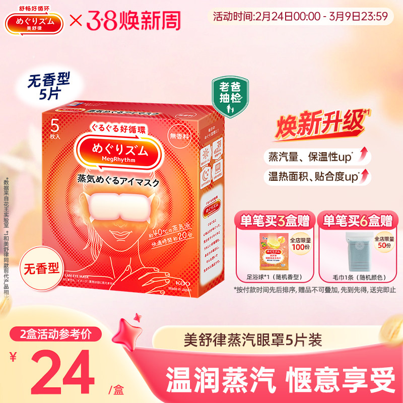 花王美舒律蒸汽眼罩/儿童眼罩放松眼部热敷睡眠5片新老款随机发