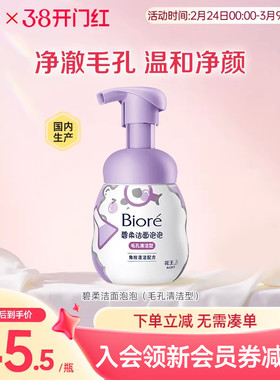 Biore/碧柔洁面泡泡毛孔清洁洗面奶160ml绵密泡泡温和不紧绷清洁