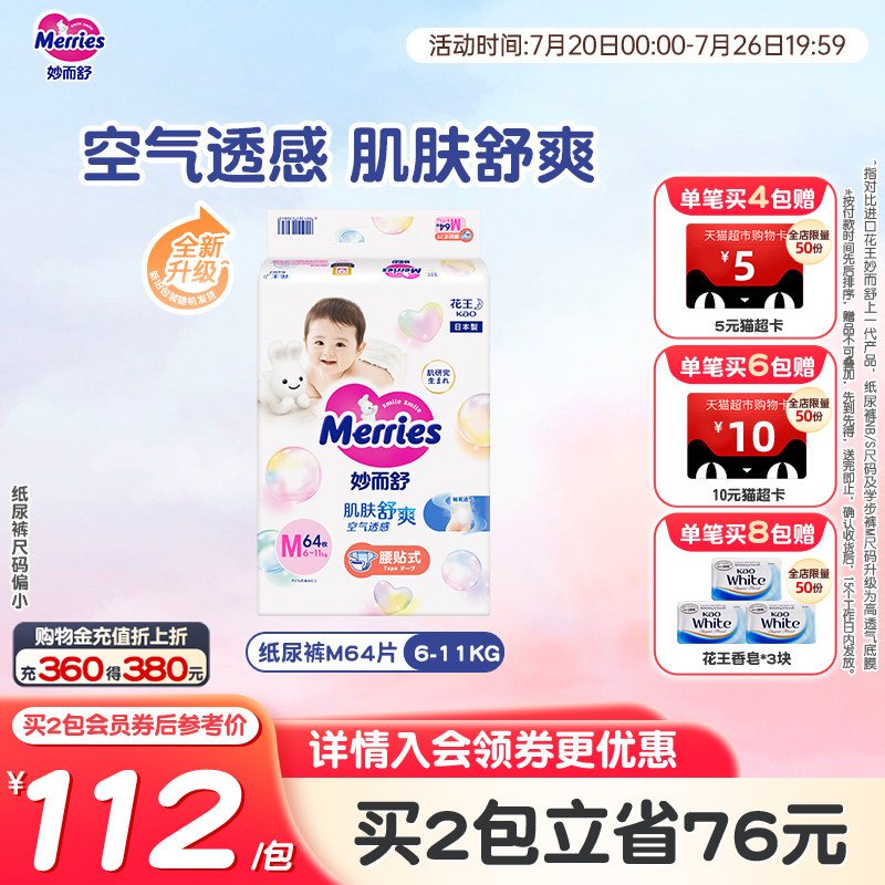 日本花王妙而舒腰贴纸尿裤M64/L54/XL44片尿不湿婴儿超薄透气官方