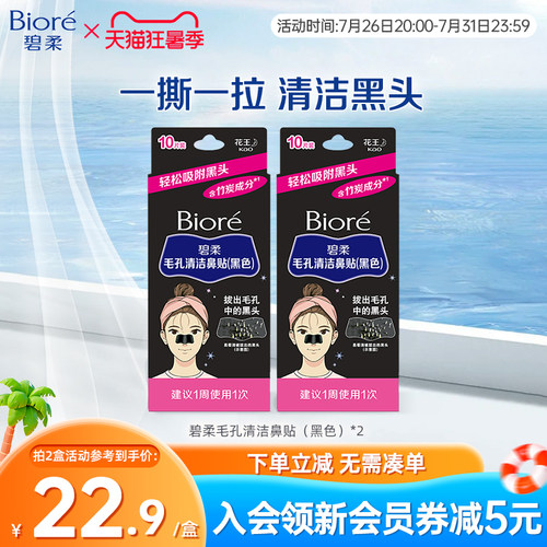 Biore/碧柔毛孔清洁鼻贴