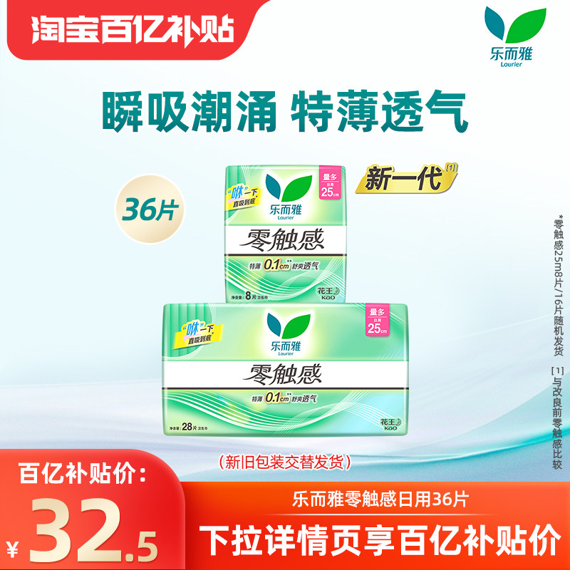 【百补】花王乐而雅卫生巾零触感超薄透气姨妈巾日用25cm36片,洗护清洁剂/卫生巾/纸/香薰,卫生巾,淘宝优惠券,粉丝福利购,淘宝优惠卷