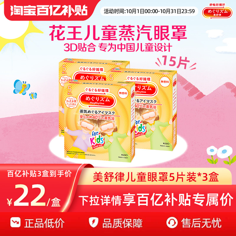 【百补】花王美舒律儿童蒸汽眼罩无香&清甜莓果香*3新老款随机发