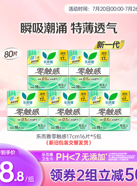 花王乐而雅零触感超薄迷你卫生巾17cm 5包80片
