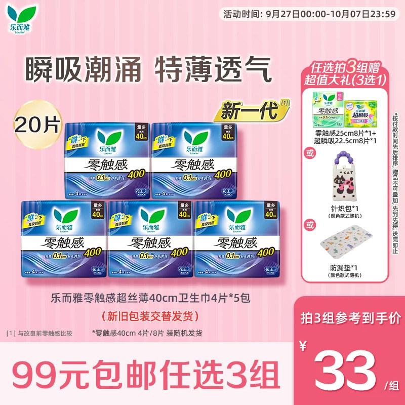 【99任选3件】花王乐而雅卫生巾零触感夜用40cm超长超薄透气5包装