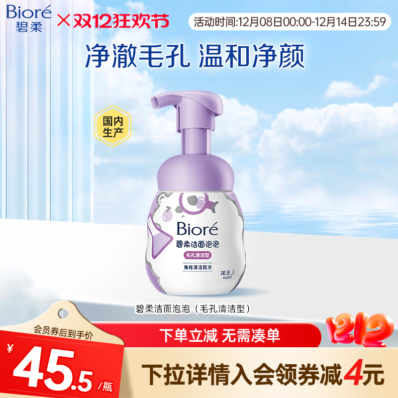 Biore/碧柔毛孔清洁温和洁面泡泡