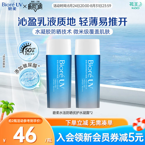 花王Biore碧柔防晒优护水凝露保湿水润*2瓶装隔离春夏SPF50+