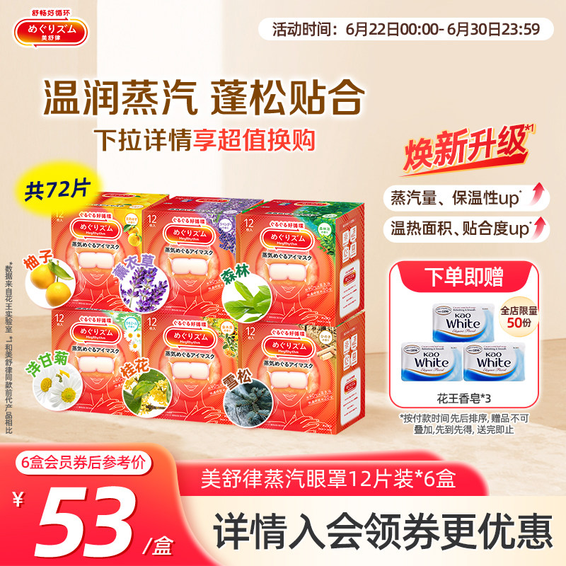 花王美舒律蒸汽眼罩蒸汽贴放松眼部放松肩颈热敷贴合12片*6盒