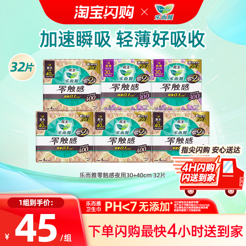 【闪购】花王乐而雅卫生巾零触感超薄透气夜用30+40cm 32片