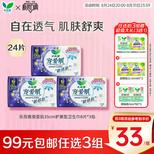 【99任选3件】花王乐而雅卫生巾宠爱肌丝薄超长35cm护翼型8片3包