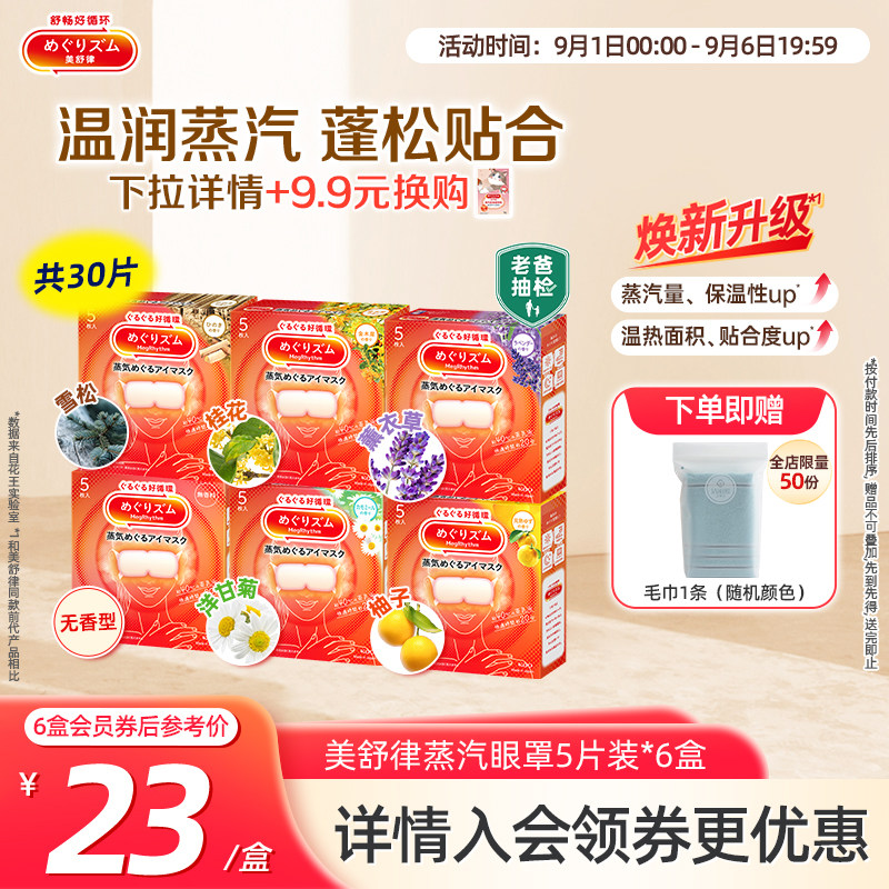 花王美舒律蒸汽眼罩放松眼部热敷睡眠蓬松遮光5片*6新老款随机发
