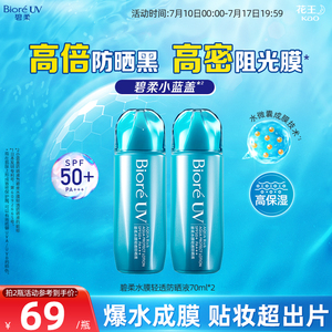 花王Biore碧柔水膜轻透防晒液*2瓶水润清爽防晒SPF50+