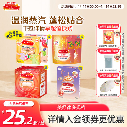 花王美舒律蒸汽眼罩眼部热敷