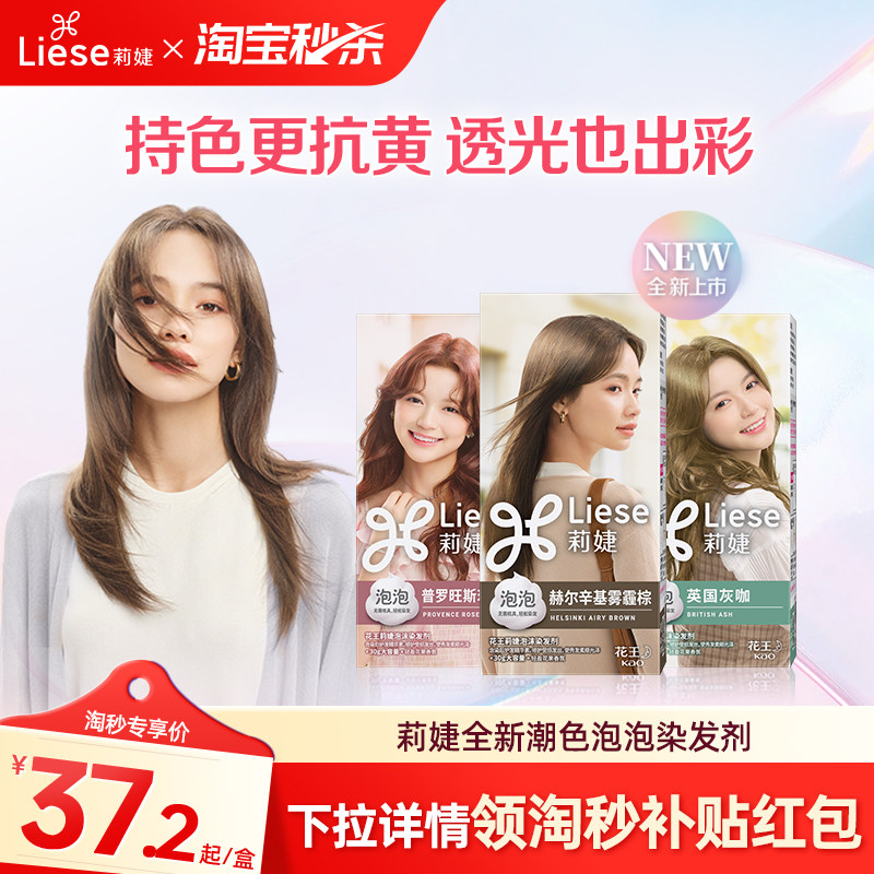 【淘秒 下拉跳转更优惠】花王莉婕Liese新品泡沫染发剂灰咖棕色