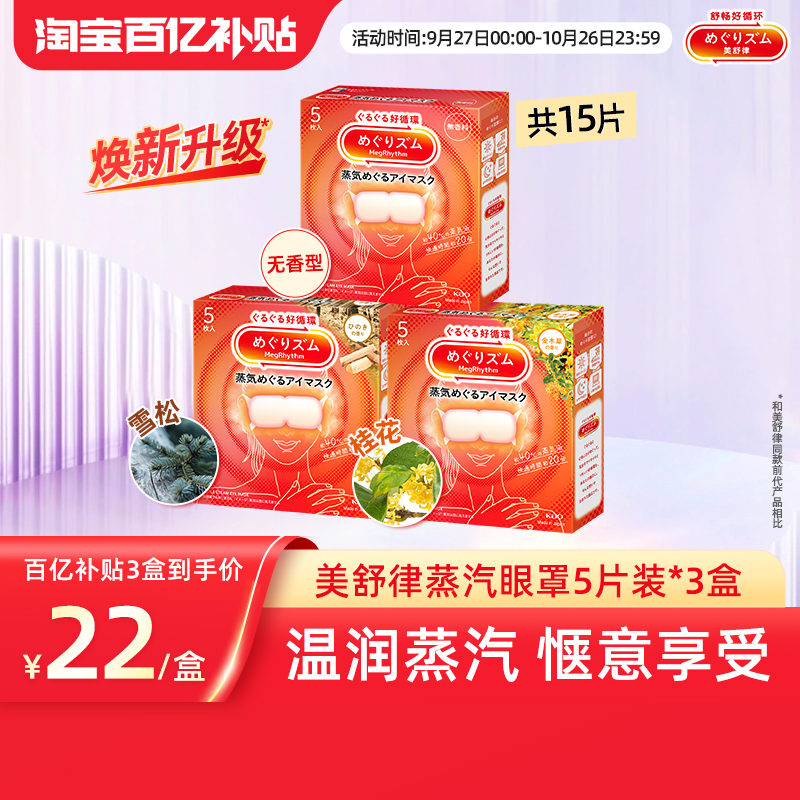 【百补】花王美舒律蒸汽眼罩放松眼部热敷睡眠5片*3新老款随机发