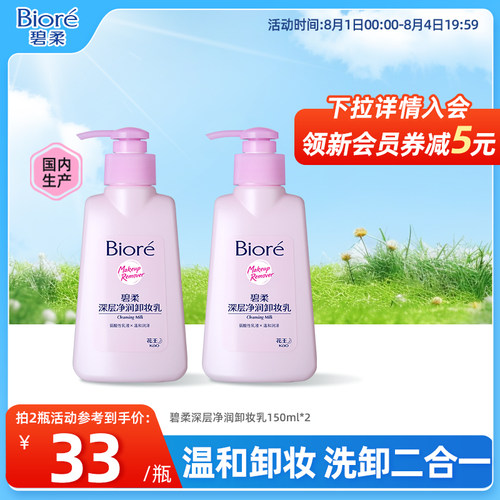 花王深层净润卸妆乳150ml