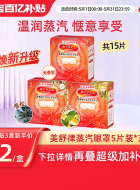 【百补】花王美舒律蒸汽眼罩放松眼部热敷睡眠遮光蓬松贴合5片*3