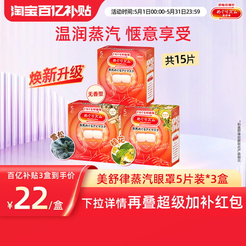 花王美舒律蒸汽眼罩放松眼部