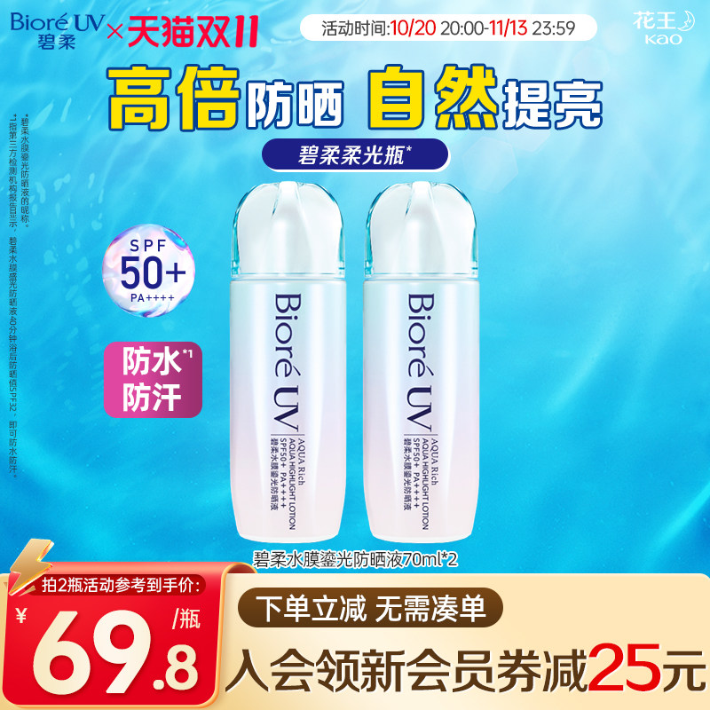 碧柔Biore水膜鎏光防晒70ml