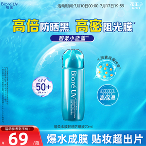 花王Biore碧柔水膜轻透防晒液70ml水润清爽防晒SPF50+
