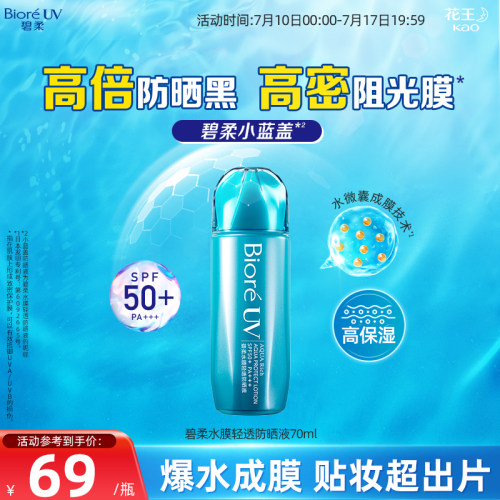 花王碧柔水磁膜防晒液SPF50+