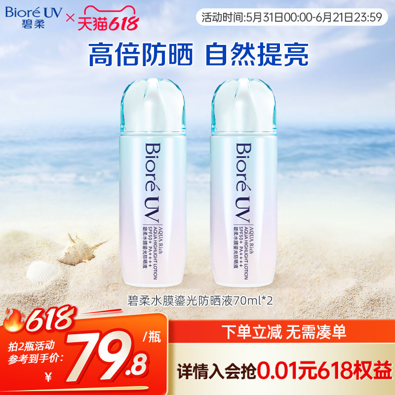 Biore/碧柔水膜鎏光防晒70ml SPF50+水润保湿