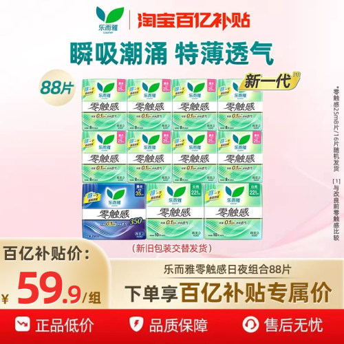 【下拉享补贴】百补花王乐而雅卫生巾零触感超丝薄日夜用88片