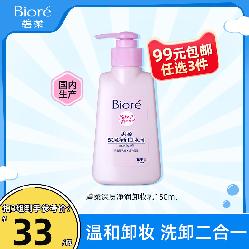 【99任选3件】花王Biore碧柔深层净润卸妆乳温和润泽洁面150ml