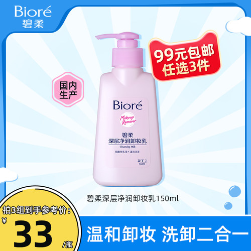 花王深层保湿浸润卸妆乳