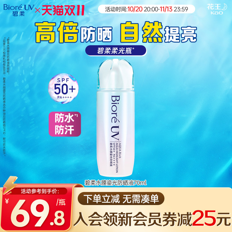 碧柔Biore水膜鎏光防晒70ml
