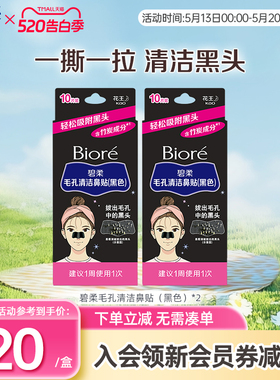 Biore/碧柔毛孔清洁女黑鼻贴10片装*2盒装