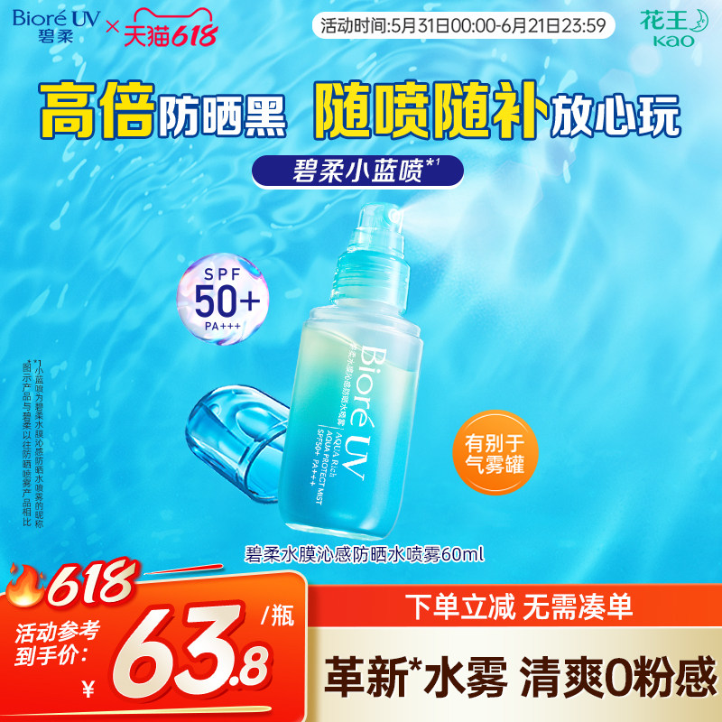 花王Biore碧柔水膜沁感防晒水喷雾贴肤轻盈磁膜SPF50+