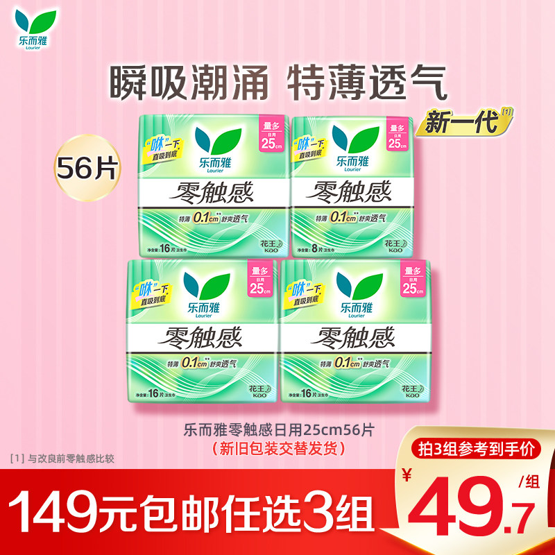 【149任选3件】花王乐而雅卫生巾零触感超薄日用25cm56片姨妈巾