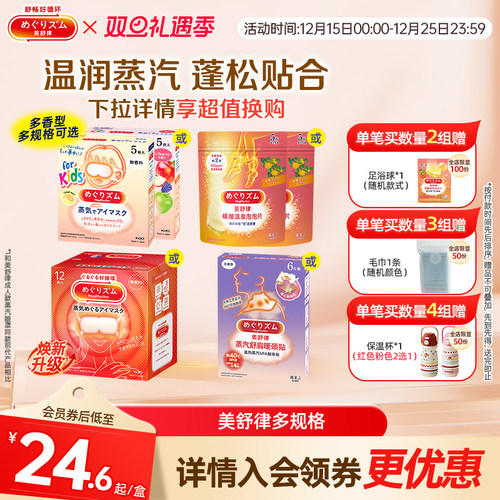 花王美舒律蒸汽眼罩眼部热敷