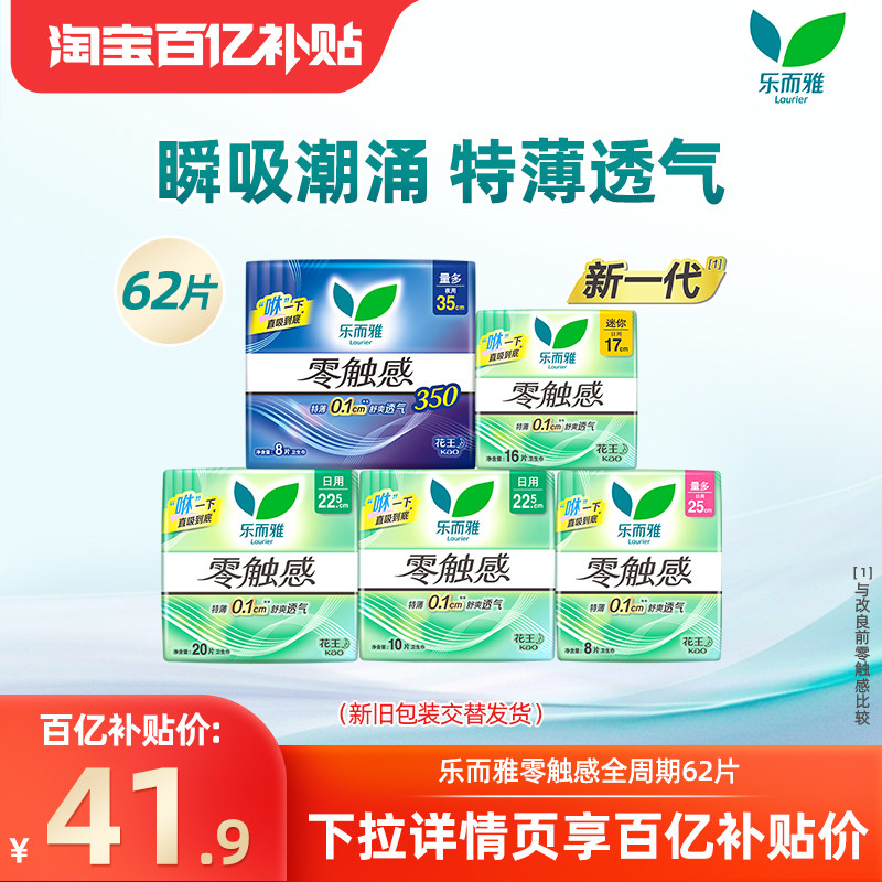 【百补】花王乐而雅卫生巾零触感棉柔亲肤姨妈巾日夜组合4包 62片