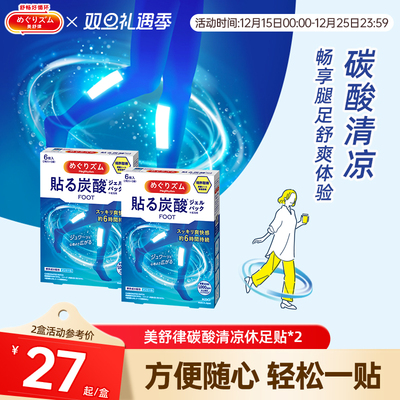 美舒律碳酸清凉休足贴