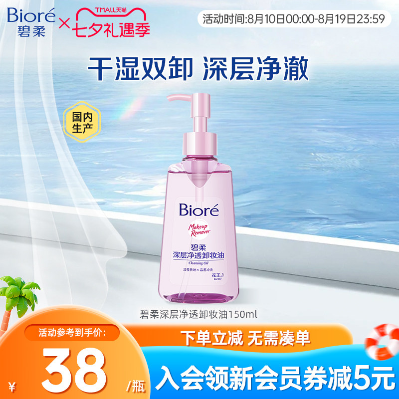 Biore/碧柔妆油脸部深层清洁快速溶妆温和不刺激150ml
