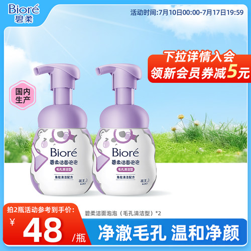 碧柔温和毛孔清洁洁面泡泡